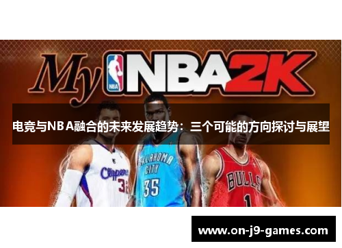 电竞与NBA融合的未来发展趋势：三个可能的方向探讨与展望