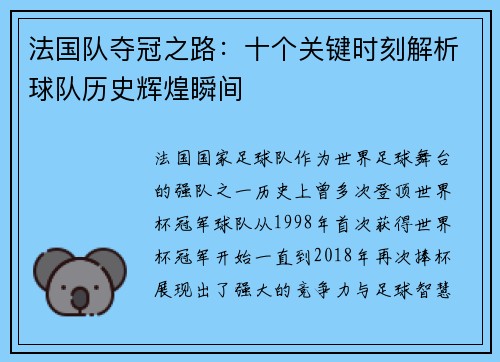 法国队夺冠之路：十个关键时刻解析球队历史辉煌瞬间