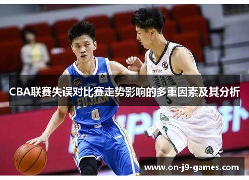 CBA联赛失误对比赛走势影响的多重因素及其分析