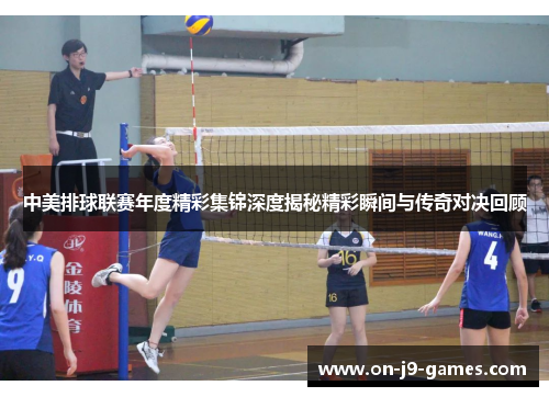 中美排球联赛年度精彩集锦深度揭秘精彩瞬间与传奇对决回顾