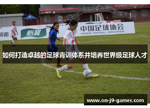 如何打造卓越的足球青训体系并培养世界级足球人才