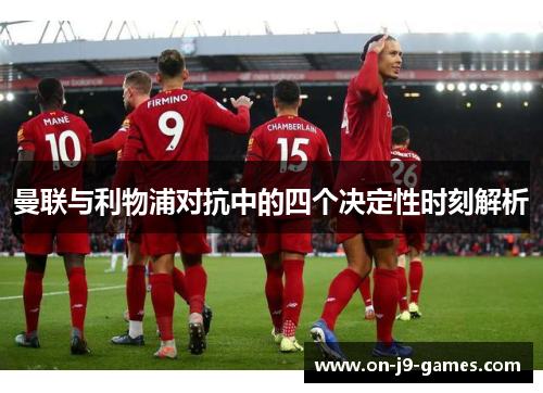 曼联与利物浦对抗中的四个决定性时刻解析