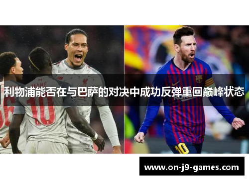 利物浦能否在与巴萨的对决中成功反弹重回巅峰状态