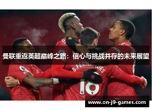 曼联重返英超巅峰之路：信心与挑战并存的未来展望