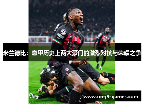 米兰德比：意甲历史上两大豪门的激烈对抗与荣耀之争