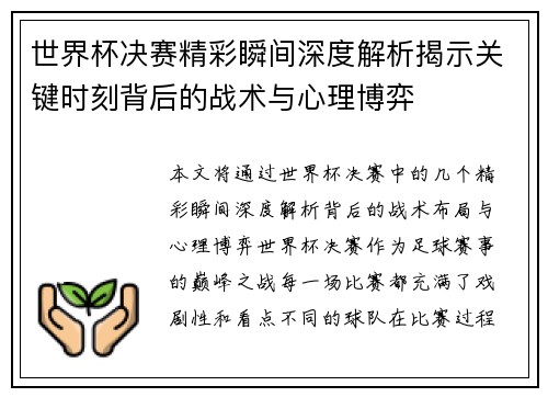 世界杯决赛精彩瞬间深度解析揭示关键时刻背后的战术与心理博弈
