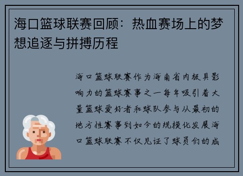 海口篮球联赛回顾：热血赛场上的梦想追逐与拼搏历程
