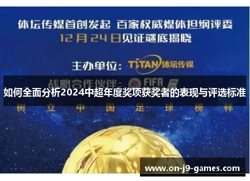 如何全面分析2024中超年度奖项获奖者的表现与评选标准