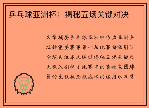 乒乓球亚洲杯：揭秘五场关键对决