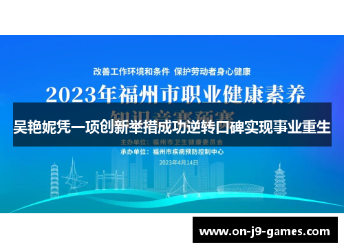 吴艳妮凭一项创新举措成功逆转口碑实现事业重生