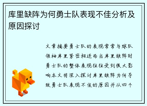 库里缺阵为何勇士队表现不佳分析及原因探讨