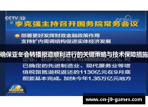 确保亚冬会转播报道顺利进行的关键策略与技术保障措施