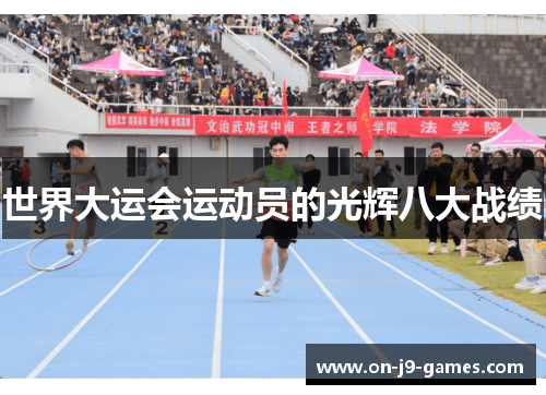 世界大运会运动员的光辉八大战绩