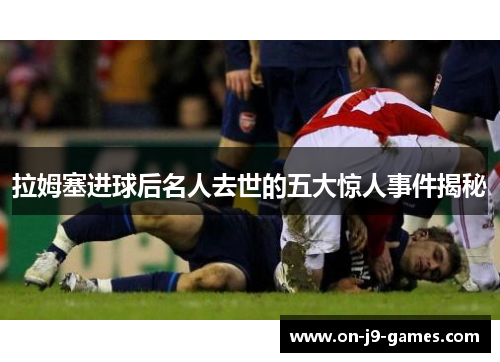 拉姆塞进球后名人去世的五大惊人事件揭秘