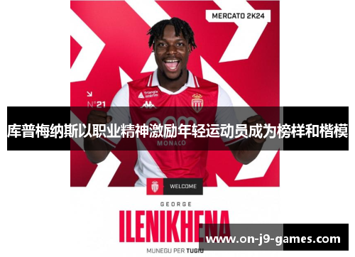 库普梅纳斯以职业精神激励年轻运动员成为榜样和楷模