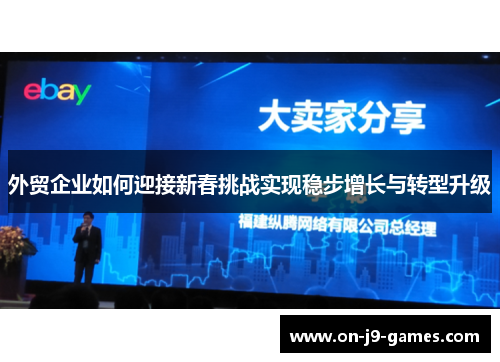 外贸企业如何迎接新春挑战实现稳步增长与转型升级