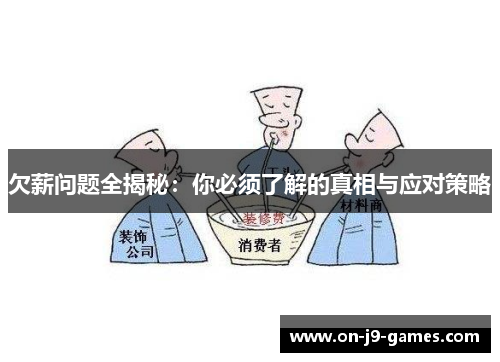 欠薪问题全揭秘：你必须了解的真相与应对策略