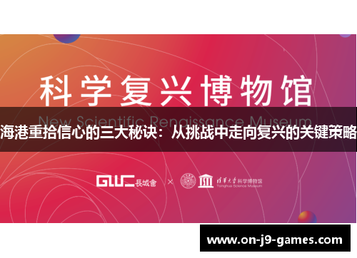 海港重拾信心的三大秘诀：从挑战中走向复兴的关键策略