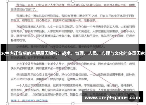 米兰内讧背后的深层原因解析：战术、管理、人员、心理与文化的多重因素
