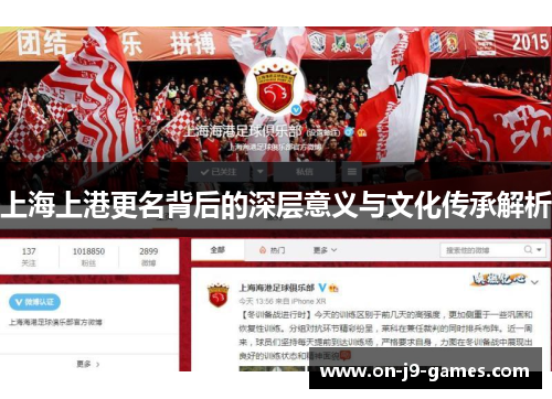 上海上港更名背后的深层意义与文化传承解析