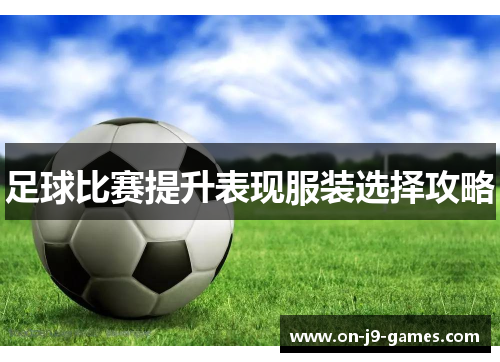 足球比赛提升表现服装选择攻略