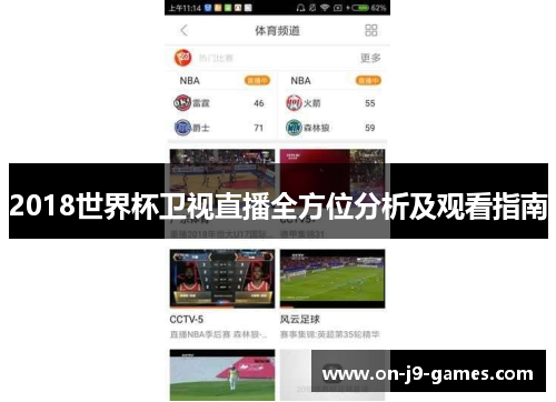 2018世界杯卫视直播全方位分析及观看指南