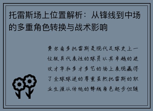 托雷斯场上位置解析：从锋线到中场的多重角色转换与战术影响
