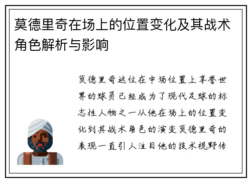 莫德里奇在场上的位置变化及其战术角色解析与影响