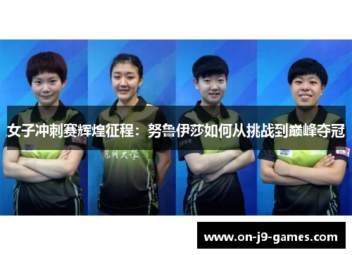 女子冲刺赛辉煌征程：努鲁伊莎如何从挑战到巅峰夺冠