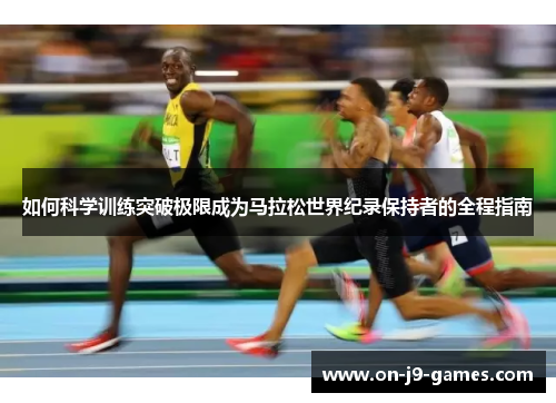 如何科学训练突破极限成为马拉松世界纪录保持者的全程指南