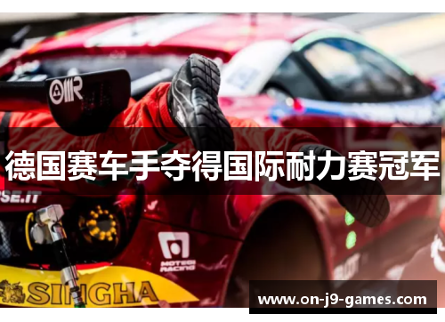 德国赛车手夺得国际耐力赛冠军