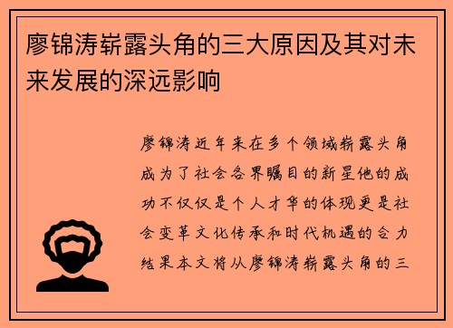 廖锦涛崭露头角的三大原因及其对未来发展的深远影响