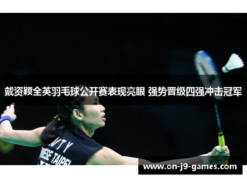 戴资颖全英羽毛球公开赛表现亮眼 强势晋级四强冲击冠军