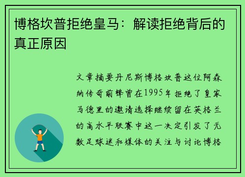 博格坎普拒绝皇马：解读拒绝背后的真正原因