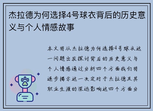 杰拉德为何选择4号球衣背后的历史意义与个人情感故事