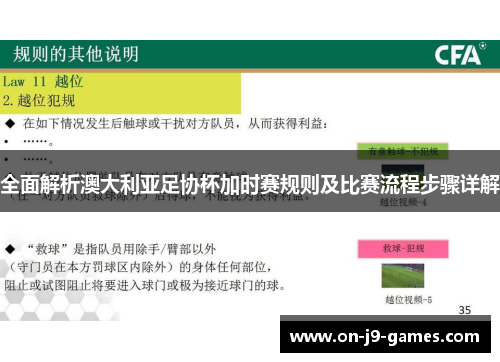 全面解析澳大利亚足协杯加时赛规则及比赛流程步骤详解