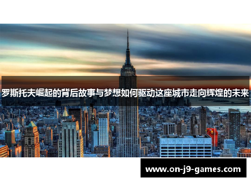 罗斯托夫崛起的背后故事与梦想如何驱动这座城市走向辉煌的未来