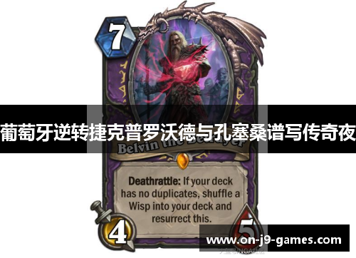 葡萄牙逆转捷克普罗沃德与孔塞桑谱写传奇夜