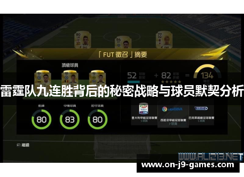 雷霆队九连胜背后的秘密战略与球员默契分析
