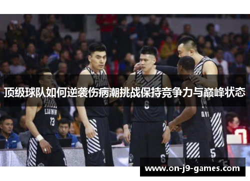 顶级球队如何逆袭伤病潮挑战保持竞争力与巅峰状态