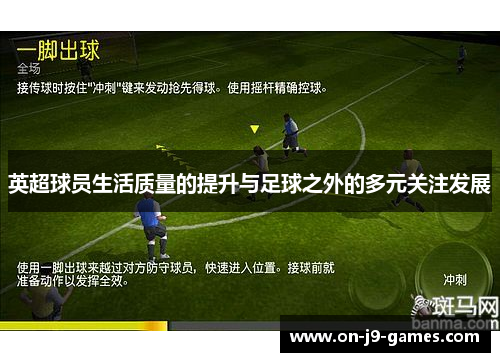 英超球员生活质量的提升与足球之外的多元关注发展