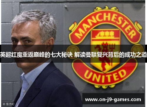 英超红魔重返巅峰的七大秘诀 解读曼联复兴背后的成功之道