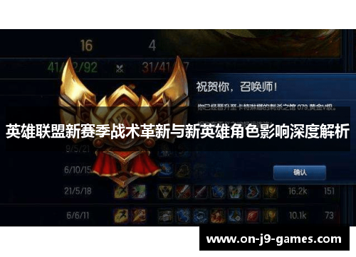 英雄联盟新赛季战术革新与新英雄角色影响深度解析