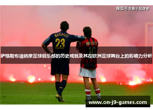 萨格勒布迪纳摩足球俱乐部的历史成就及其在欧洲足球舞台上的影响力分析