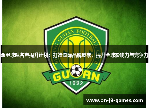 西甲球队名声提升计划：打造国际品牌形象，提升全球影响力与竞争力
