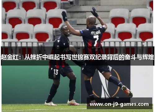 赵金红：从挫折中崛起书写世锦赛双纪录背后的奋斗与辉煌