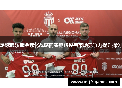 足球俱乐部全球化战略的实施路径与市场竞争力提升探讨
