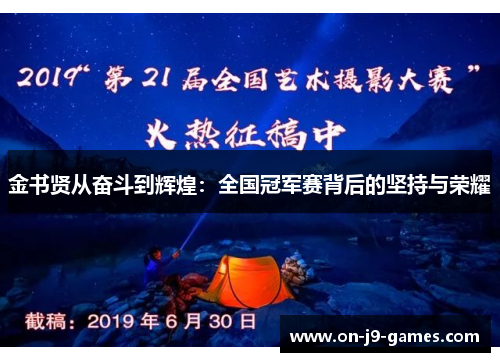 金书贤从奋斗到辉煌：全国冠军赛背后的坚持与荣耀