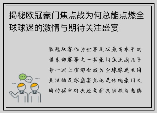 揭秘欧冠豪门焦点战为何总能点燃全球球迷的激情与期待关注盛宴
