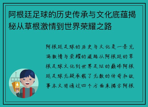 阿根廷足球的历史传承与文化底蕴揭秘从草根激情到世界荣耀之路